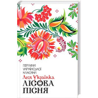 Лісова пісня. Вибране