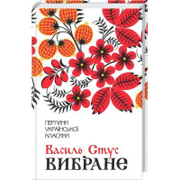 Василь Стус. Вибране