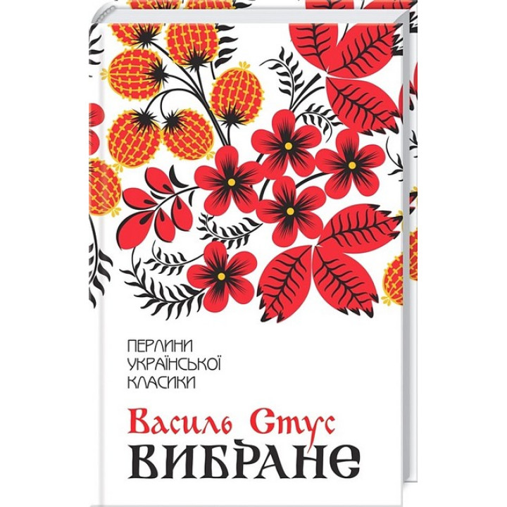 Василь Стус. Вибране