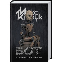 Бот. Атакамська криза