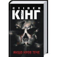 Якщо кров тече