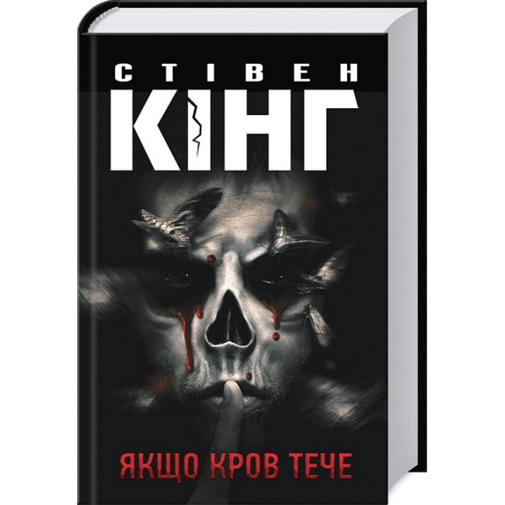 Якщо кров тече