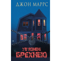 Ув’язнені брехнею