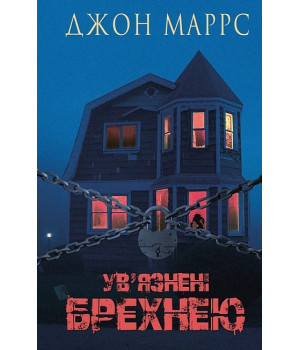 Ув’язнені брехнею