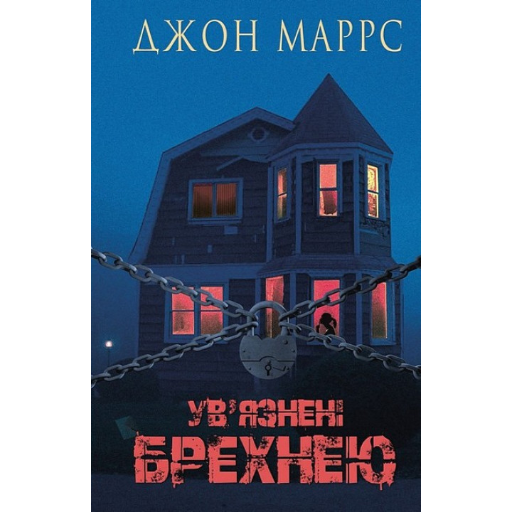Ув’язнені брехнею
