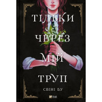 Тільки через мій труп