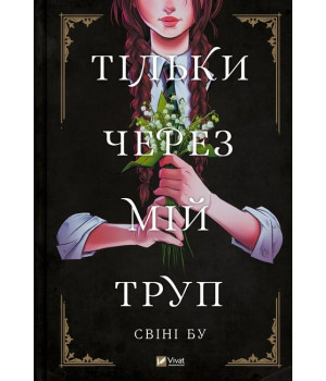 Тільки через мій труп