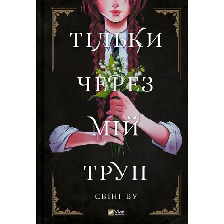 Тільки через мій труп