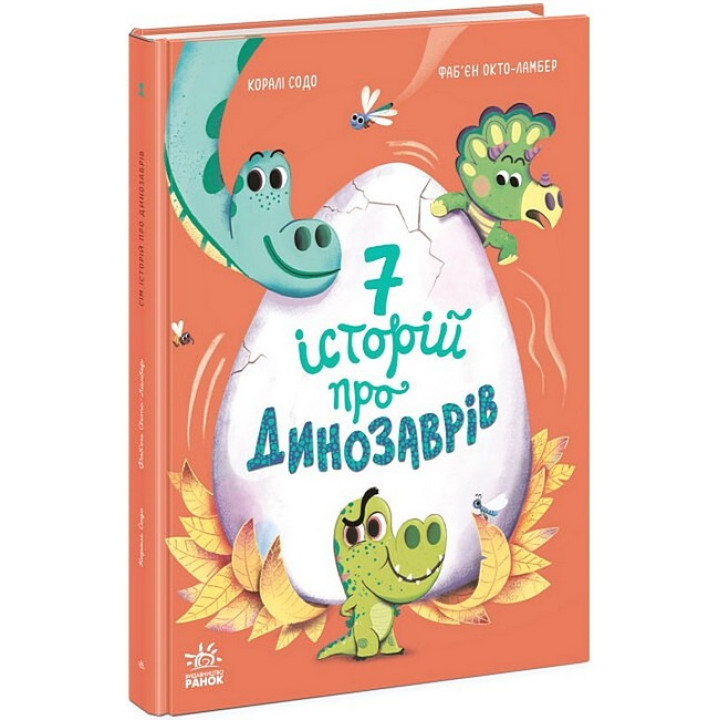 Сім історій про динозаврів