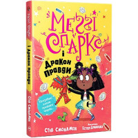 Меґґі Спаркс і дракон правди. Книга 3