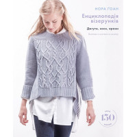 Енциклопедія візерунків. Джгути, коси, арани. Посібник із плетіння та дизайну