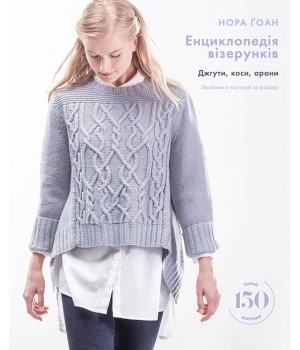 Енциклопедія візерунків. Джгути, коси, арани. Посібник із плетіння та дизайну