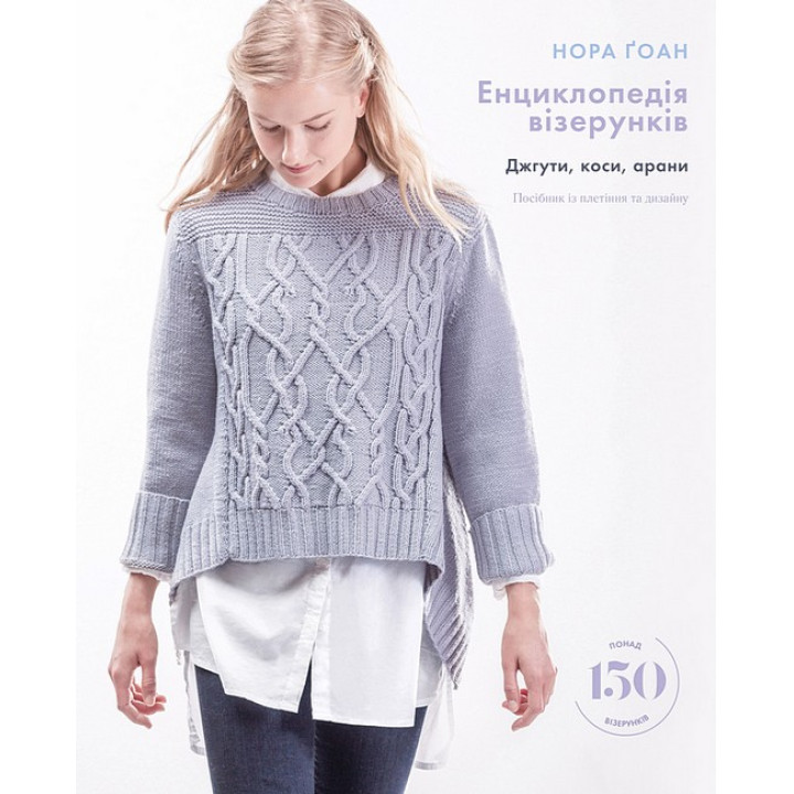 Енциклопедія візерунків. Джгути, коси, арани. Посібник із плетіння та дизайну