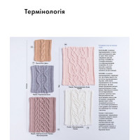 Енциклопедія візерунків. Джгути, коси, арани. Посібник із плетіння та дизайну