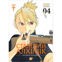 Сталевий Алхімік. Том 4