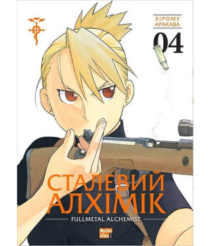 Сталевий Алхімік. Том 4
