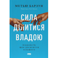 Сила ділитися владою. Віддавати, щоб досягнути більшого