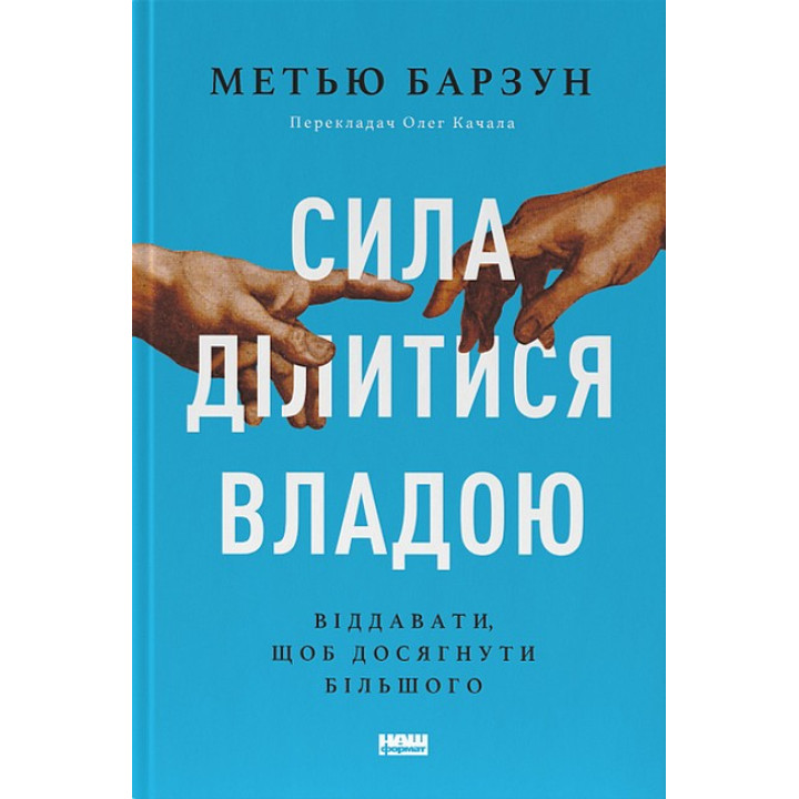 Сила ділитися владою. Віддавати, щоб досягнути більшого