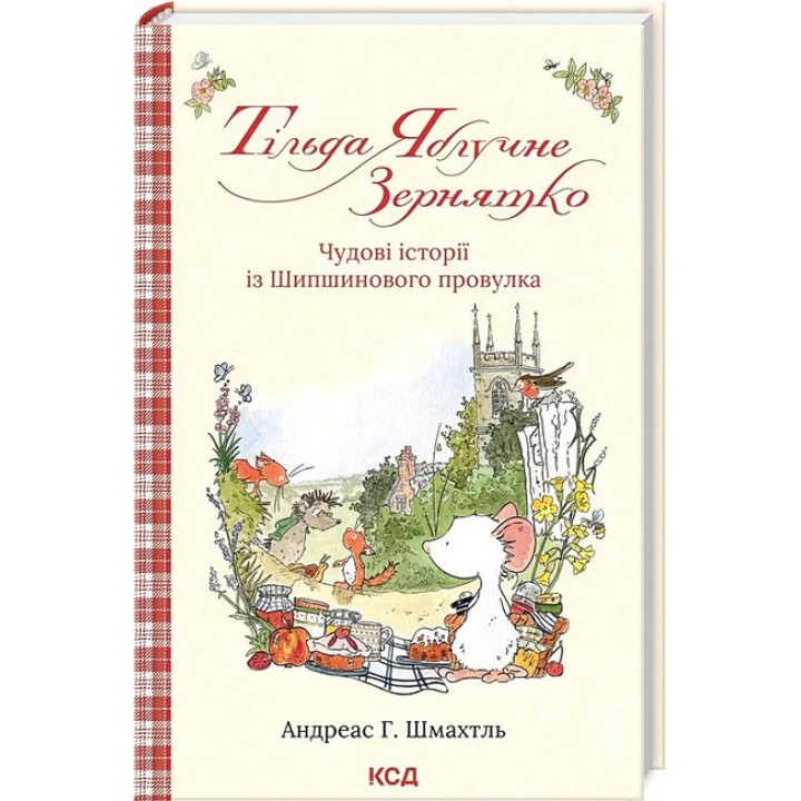 Тільда Яблучне Зернятко. Книга 1. Чудові історії із Шипшинового провулка