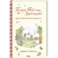 Тільда Яблучне Зернятко. Книга 2. Друзі із Шипшинового провулка