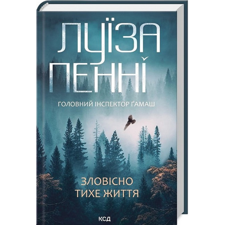 Головний інспектор Ґамаш. Книга 1. Зловісно тихе життя