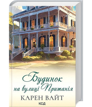 Будинок на вулиці Пританія. Книга 2