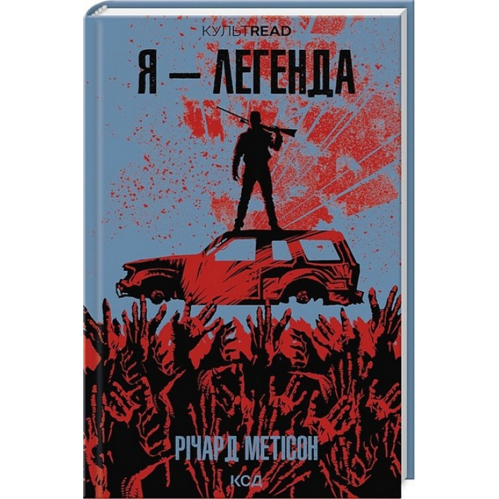 Я - легенда