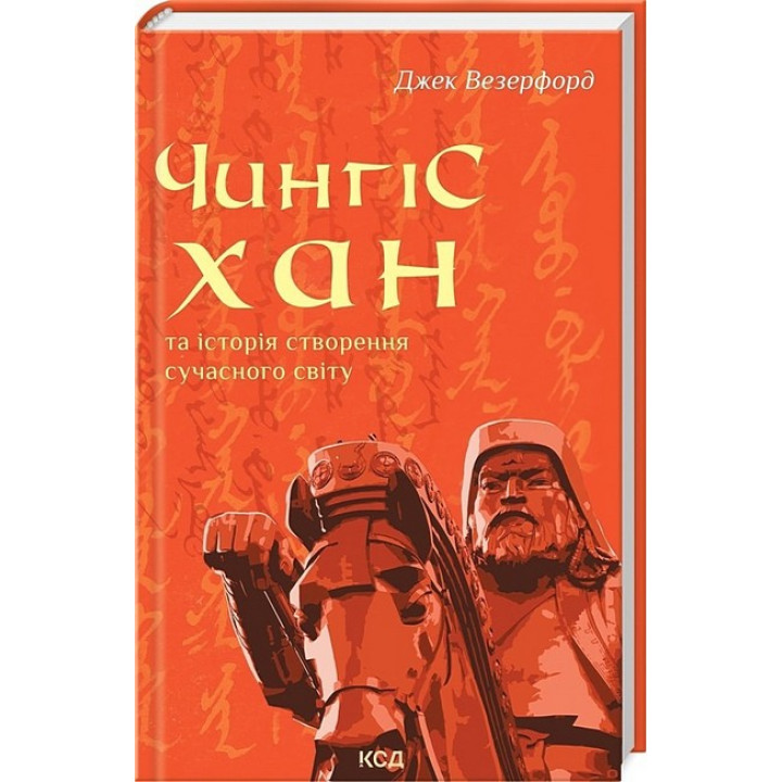 Чингісхан та історія створення сучасного світу