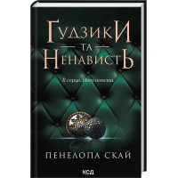 Ґудзики та ненависть. Книга 2
