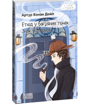 Етюд у багряних тонах. Знак чотирьох