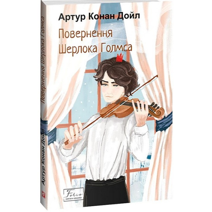 Повернення Шерлока Голмса