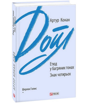Етюд у багряних тонах. Знак чотирьох