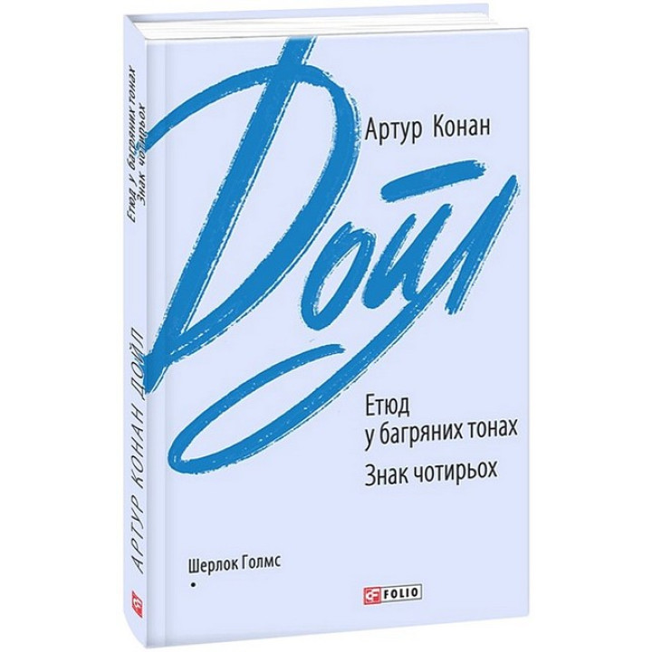 Етюд у багряних тонах. Знак чотирьох