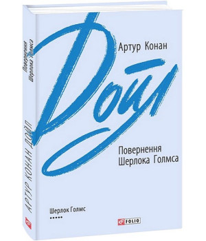Повернення Шерлока Голмса