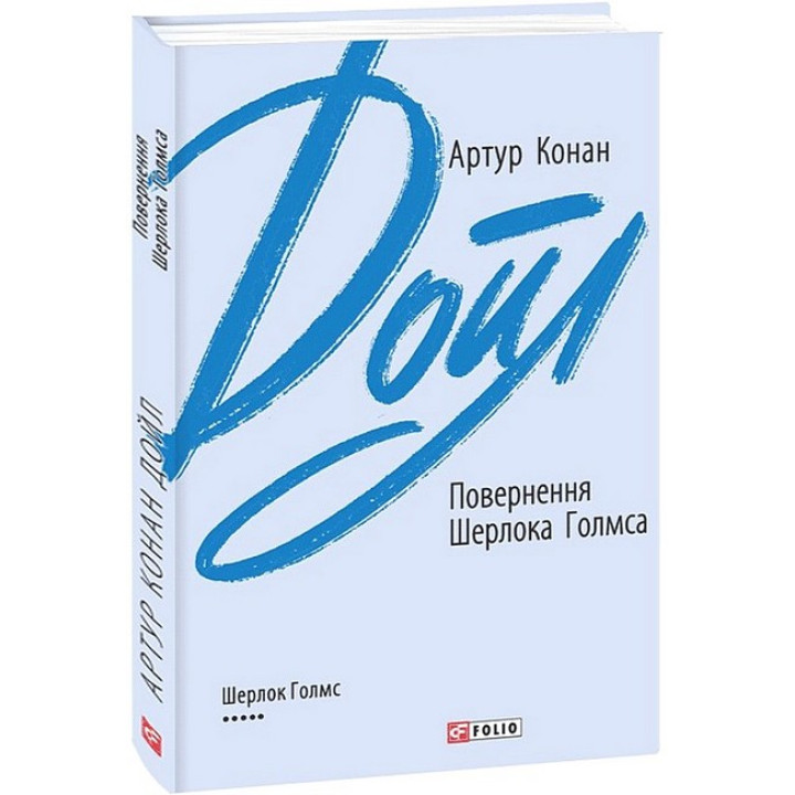 Повернення Шерлока Голмса