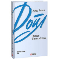 Пригоди Шерлока Голмса