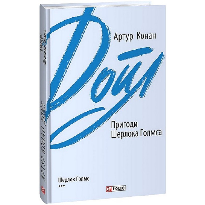 Пригоди Шерлока Голмса