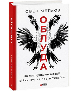 Облуда. За лаштунками історії війни Путіна проти України