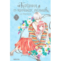Кохання на кінчиках пальців. Том 7