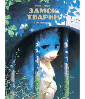 Замок тварин. Том 3. Ніч праведників
