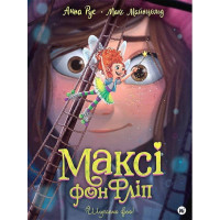 Максі фон Фліп. Том 2. Шукаємо фею!