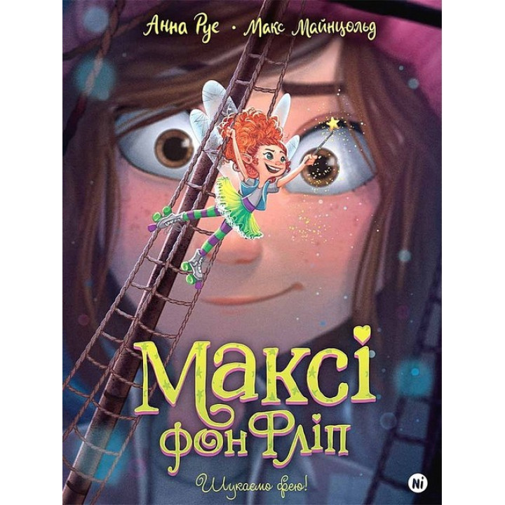 Максі фон Фліп. Том 2. Шукаємо фею!
