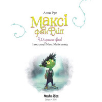 Максі фон Фліп. Том 2. Шукаємо фею!