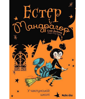 Естер і Мандрагор. Том 4. У чаклунській школі