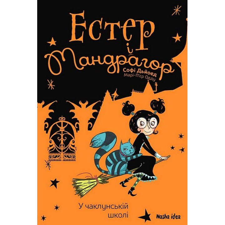 Естер і Мандрагор. Том 4. У чаклунській школі