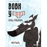 Вовк у трусах. Том 3