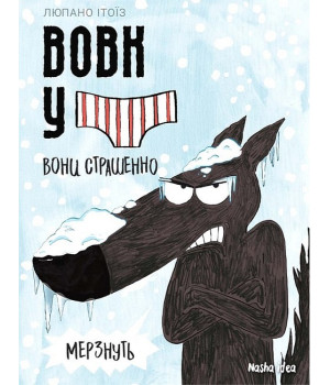 Вовк у трусах. Том 3