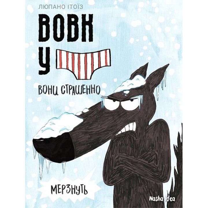 Вовк у трусах. Том 3