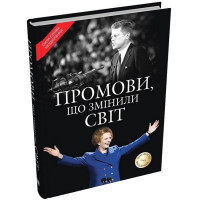 Промови, що змінили світ (оновлене видання)