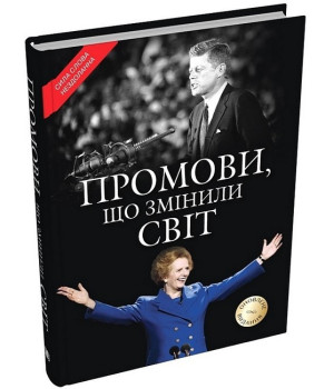Промови, що змінили світ (оновлене видання)